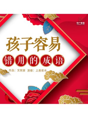 cover image of 孩子容易错用的成语